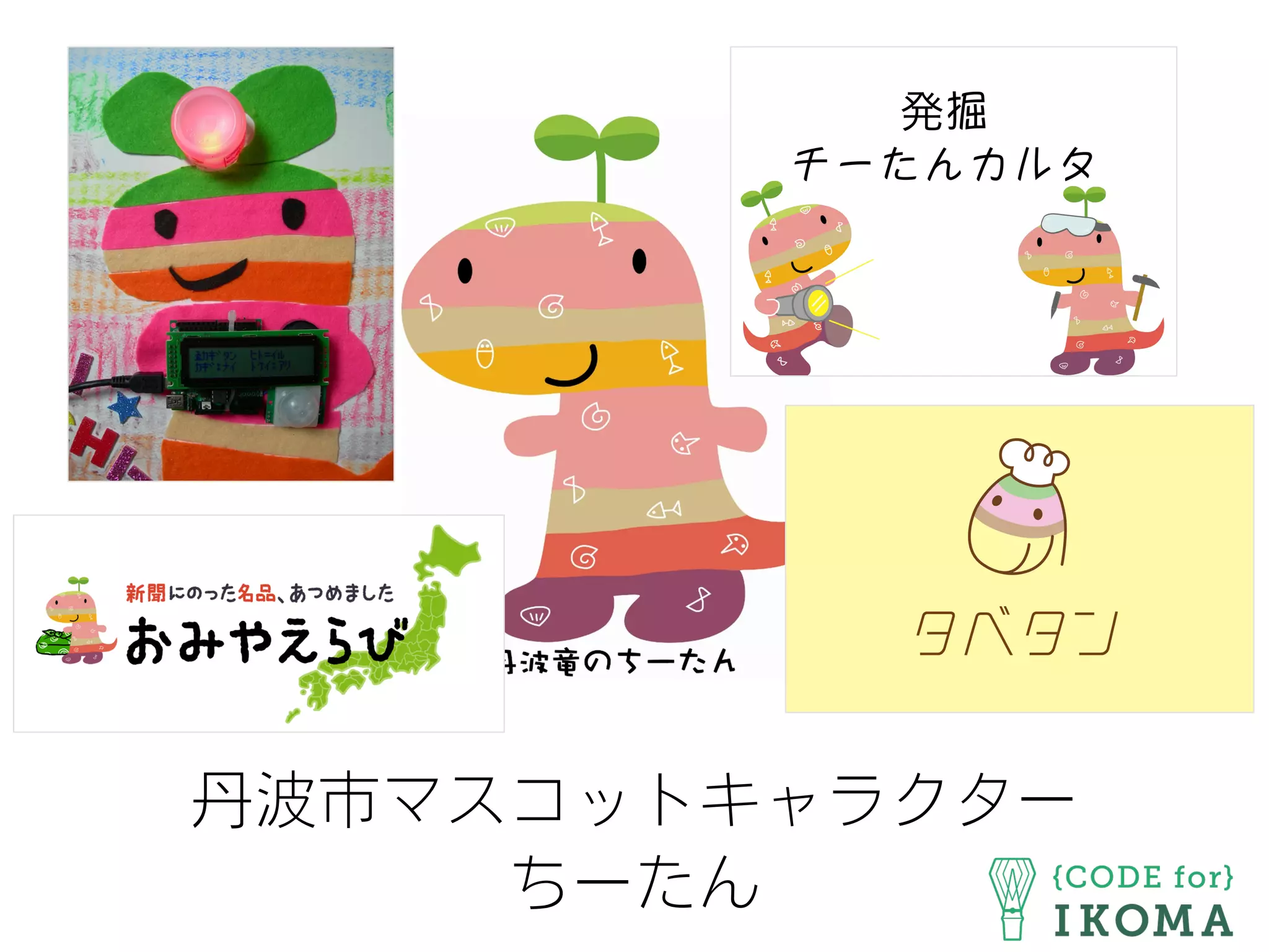 丹波市マスコットキャラクター
ちーたん