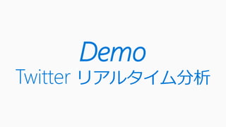 Demo
Twitter リアルタイム分析
 