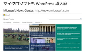 マイクロソフトも WordPress 導入済！
Microsoft News Center: http://news.microsoft.com
 