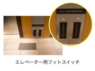 エレベーター用フットスイッチ
 