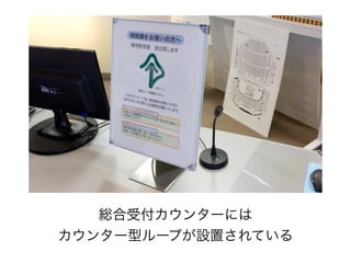 総合受付カウンターには 
カウンター型ループが設置されている
 