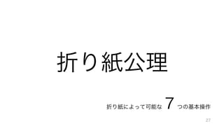 折り紙公理
折り紙によって可能な７つの基本操作
27
 