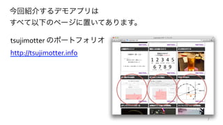 今回紹介するデモアプリは	
  
すべて以下のページに置いてあります。
tsujimotter	
  のポートフォリオ	
  
http://tsujimotter.info	
  
7
 