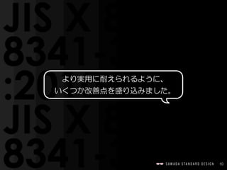 10
より実用に耐えられるように、  
いくつか改善点を盛り込みました。
 