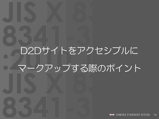 14
D2Dサイトをアクセシブルに  
マークアップする際のポイント
 