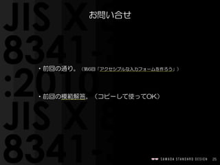 25
お問い合せ
•前回の通り。（第6回「アクセシブルな入力フォームを作ろう」）  
•前回の模範解答。（コピーして使ってOK）
 