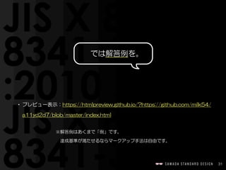 31
では解答例を。
※解答例はあくまで「例」です。  
　達成基準が満たせるならマークアップ手法は自由です。
• プレビュー表示：https://htmlpreview.github.io/?https://github.com/milk54/
a11yd2d7/blob/master/index.html
 