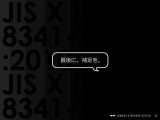 32
最後に、補足を。
 