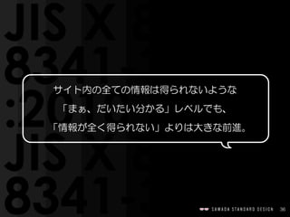 36
サイト内の全ての情報は得られないような  
「まぁ、だいたい分かる」レベルでも、  
　「情報が全く得られない」よりは大きな前進。
 