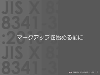 7
マークアップを始める前に
 