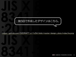 8
第5回で作成したデザインはこちら。
https://github.com/D2DRAFT/a11y5A/blob/master/design_data/index.fw.png
 