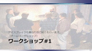 ワークショップ#1
アイスブレイクも兼ねた自己紹介を行います。
（チームワークショップ）
61
 