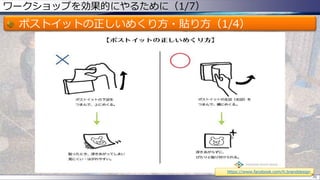 ワークショップを効果的にやるために（1/7）
ポストイットの正しいめくり方・貼り方（1/4）
70
https://www.facebook.com/h.branddesign
 
