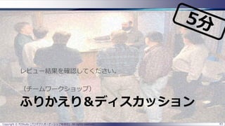 ふりかえり＆ディスカッション
レビュー結果を確認してください。
（チームワークショップ）
83Copyright © POStudy (プロダクトオーナーシップ勉強会). All rights reserved.
 