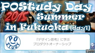 POStudy Day 2013 Spring in Tokyo
Copyright © POStudy (プロダクトオーナーシップ勉強会). All rights reserved.
『デザイン思考』に学ぶ
プロダクトオーナーシップ
 