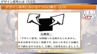 デザイン思考とは（7/23）
デザイン思考における7つの心構え（5/9）
Copyright © @fullvirtue. All rights reserved. 94
デザイン思考ファシリテーション ガイドブック http://bit.ly/1wDNK9f P6
 