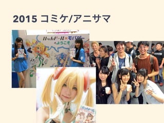 2015 コミケ/アニサマ
15
 