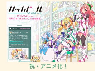 アニメ化！
祝・アニメ化！
 