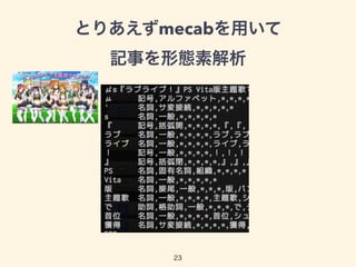 とりあえずmecabを用いて 
記事を形態素解析
23
 