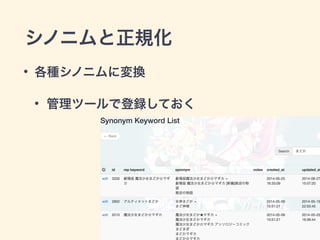 シノニムと正規化
• 各種シノニムに変換
• 管理ツールで登録しておく
28
 