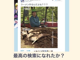 最高の検索になれたか？
 