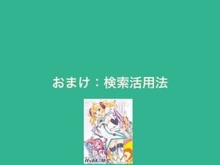 おまけ：検索活用法
41
 
