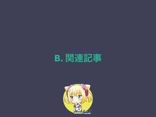 B. 関連記事
43
 