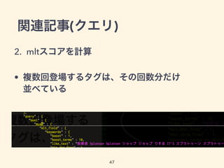 関連記事(クエリ)
2. mltスコアを計算
• 複数回登場するタグは、その回数分だけ 
並べている
47
 