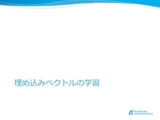 埋め込みベクトルの学習
 