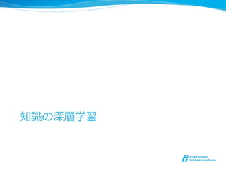 知識識の深層学習
 