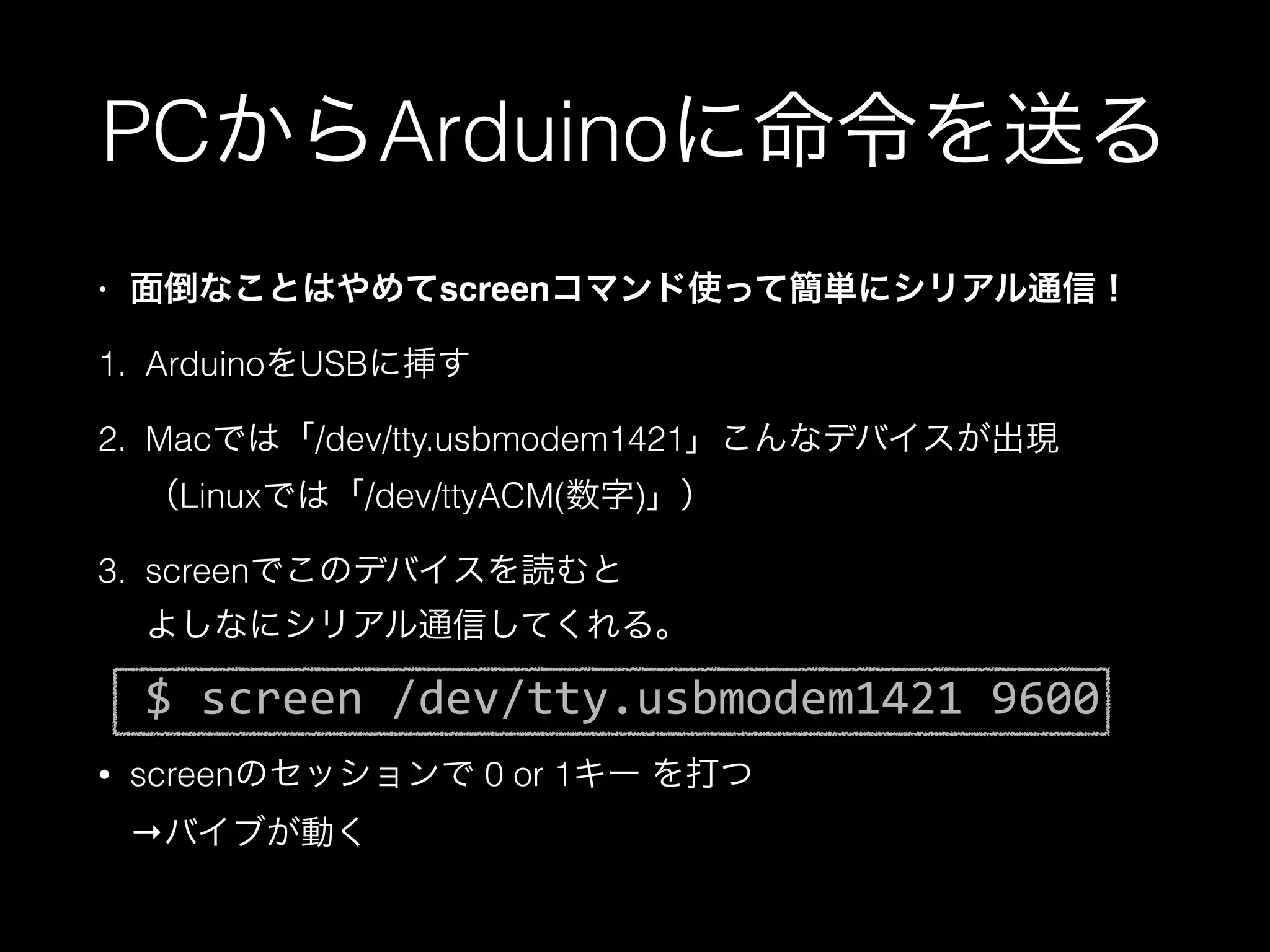 パイプでバイブを動かそう シェル芸 Arduino