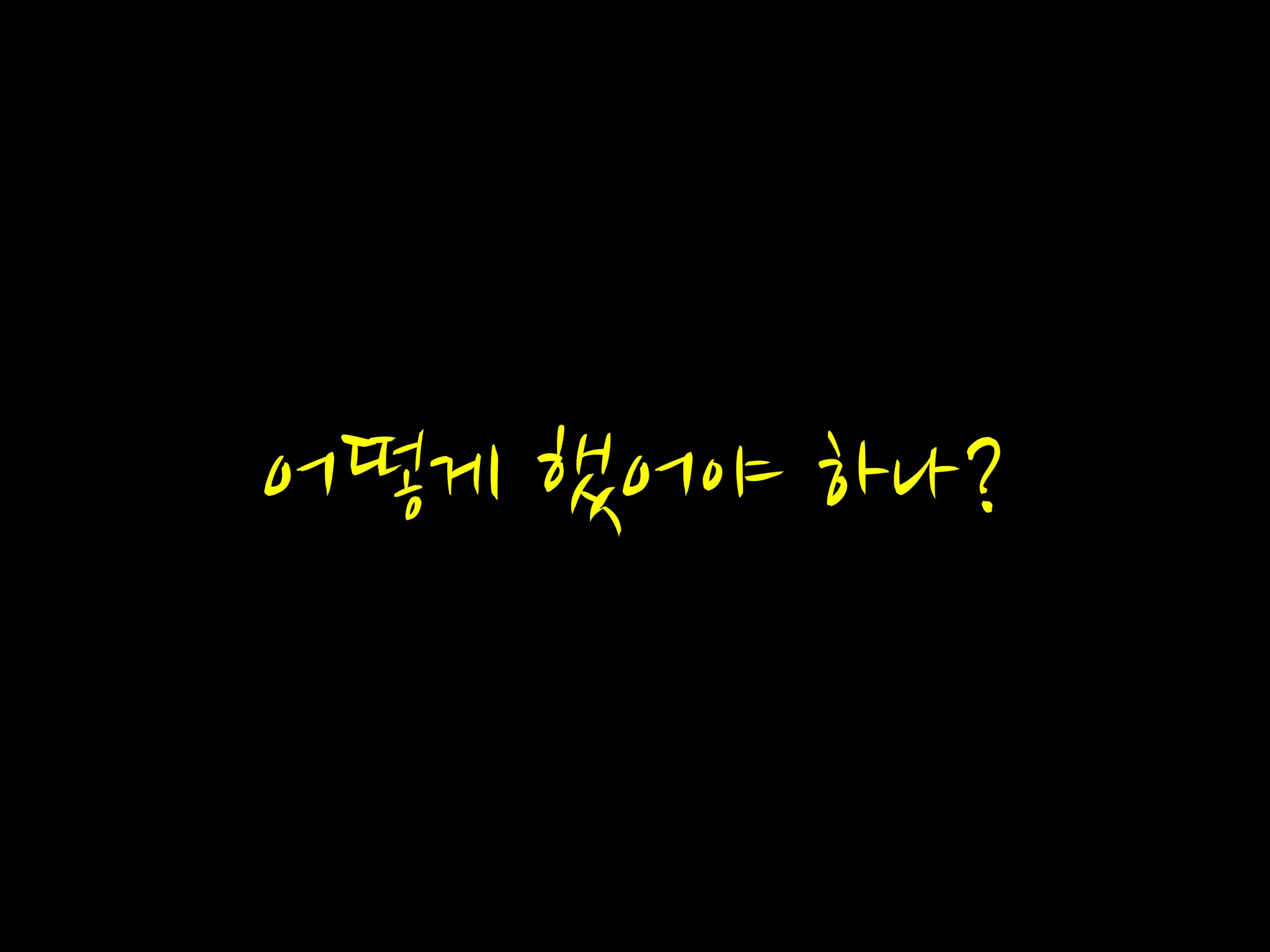 어떻게 했어야 하나?
 