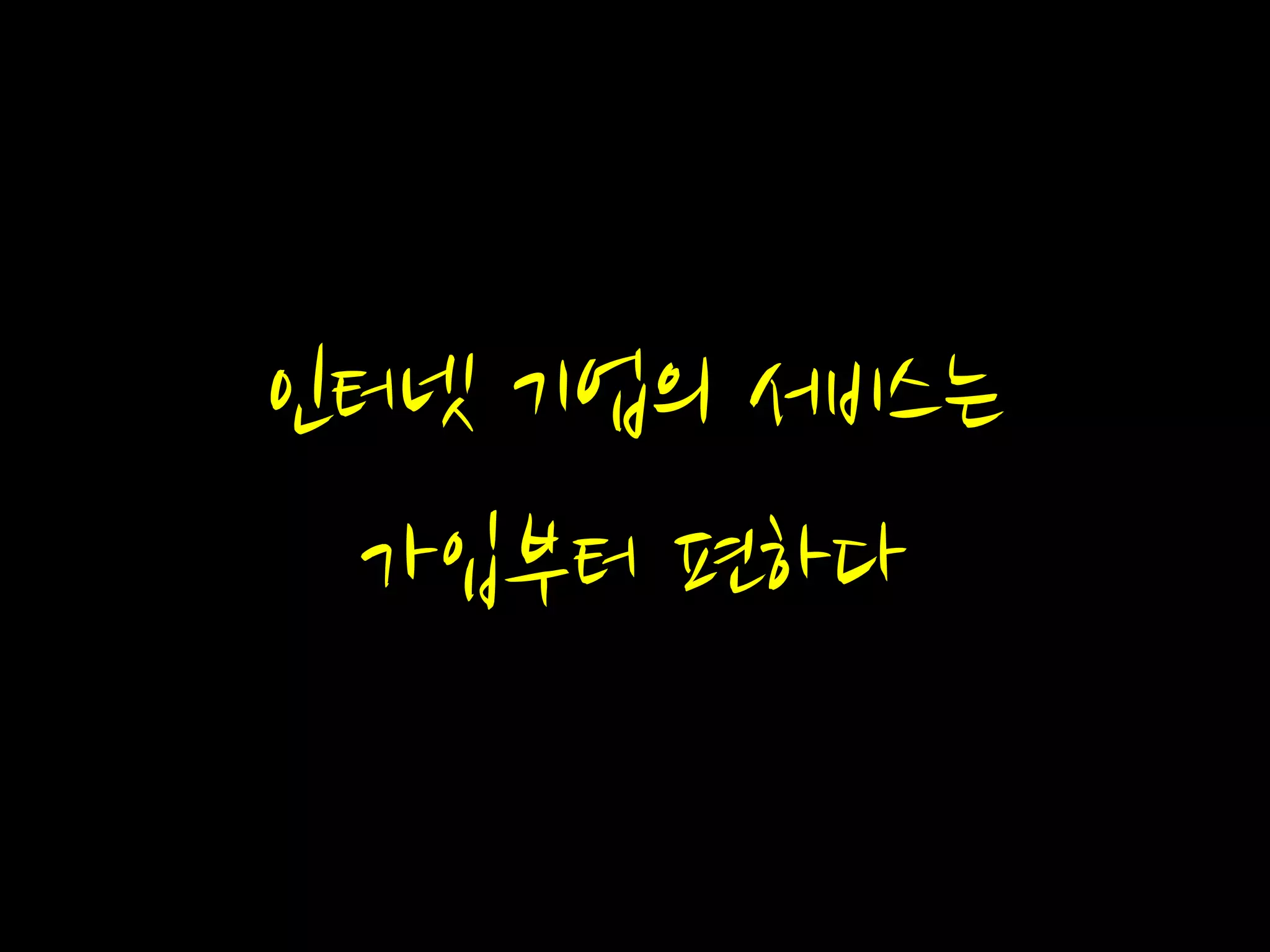 인터넷 기업의 서비스는
가입부터 편하다
 