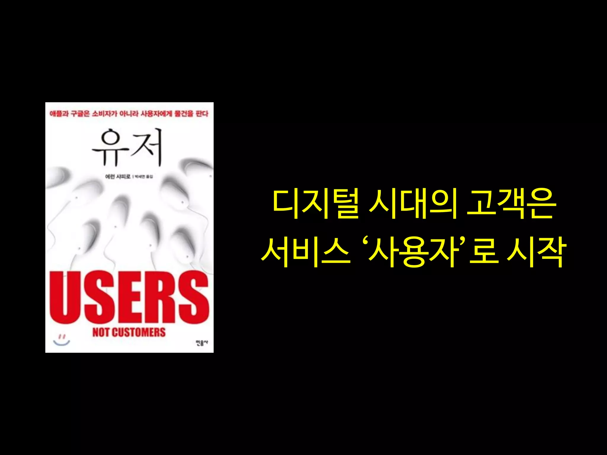디지털 시대의 고객은
서비스 ‘사용자’로 시작
 
