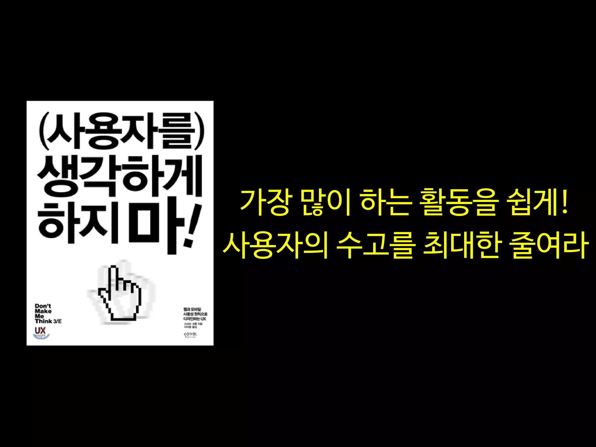가장 많이 하는 활동을 쉽게!
사용자의 수고를 최대한 줄여라
 