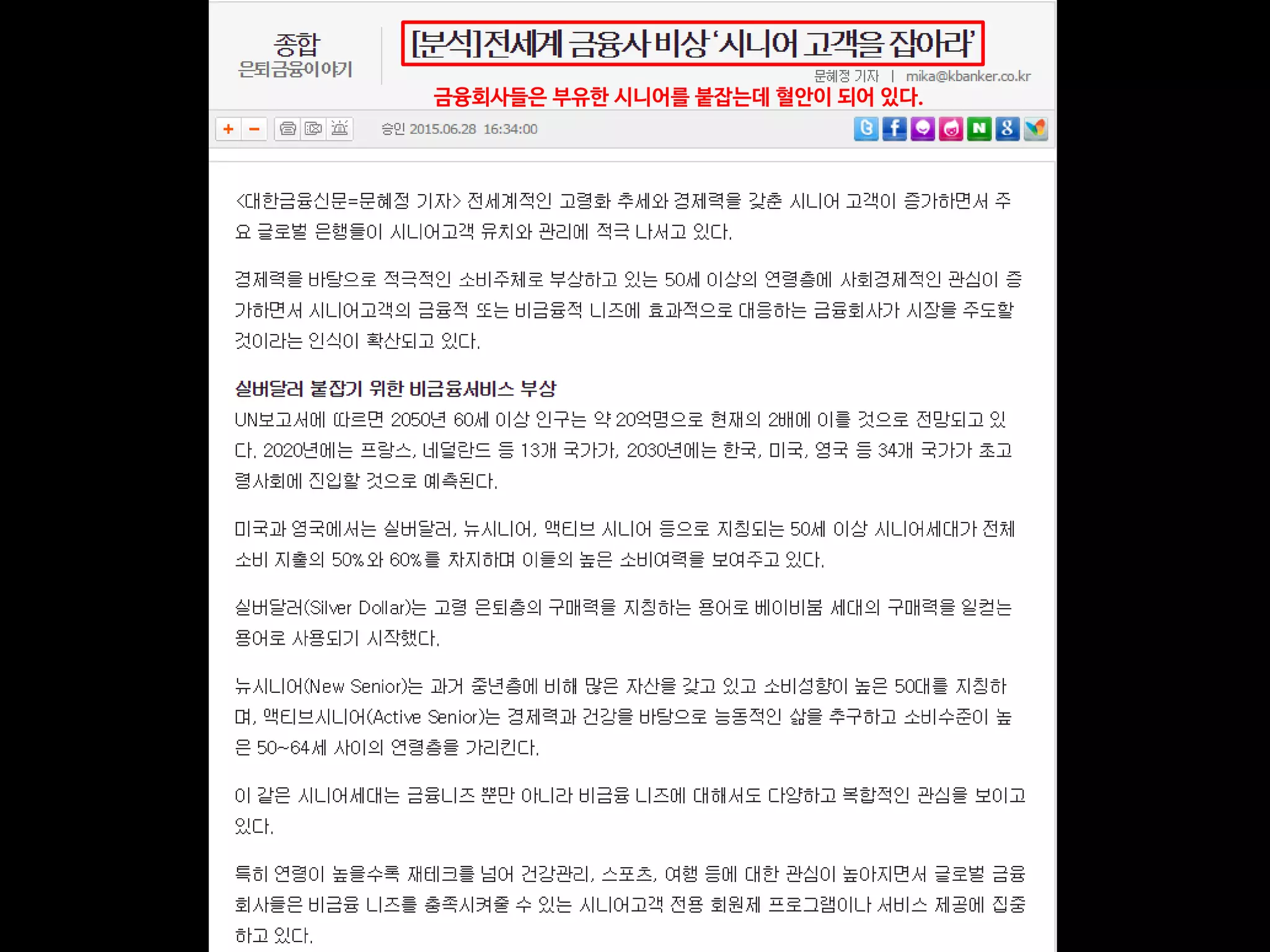 금융회사들은 부유한 시니어를 붙잡는데 혈안이 되어 있다.
 