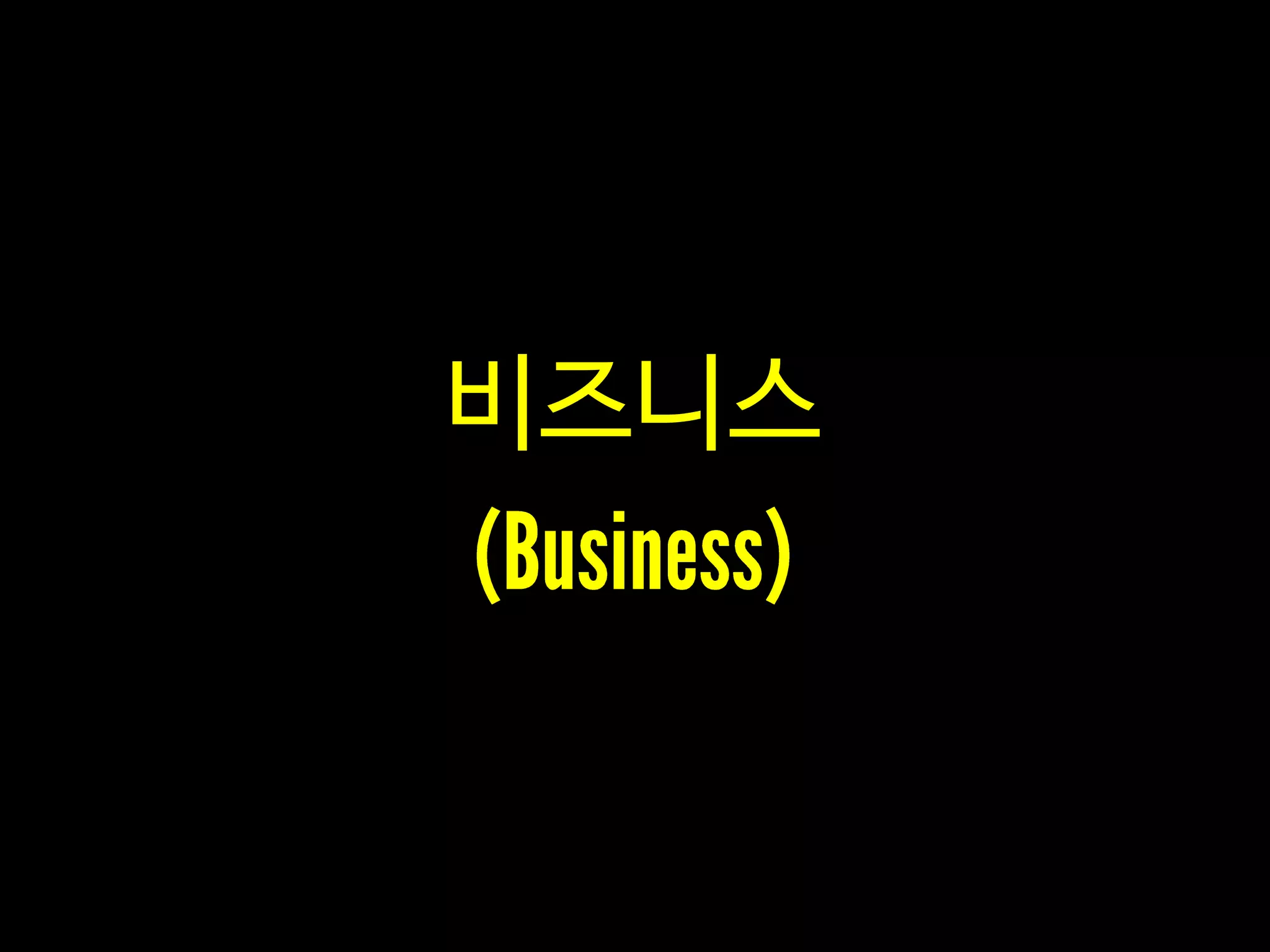 비즈니스
 