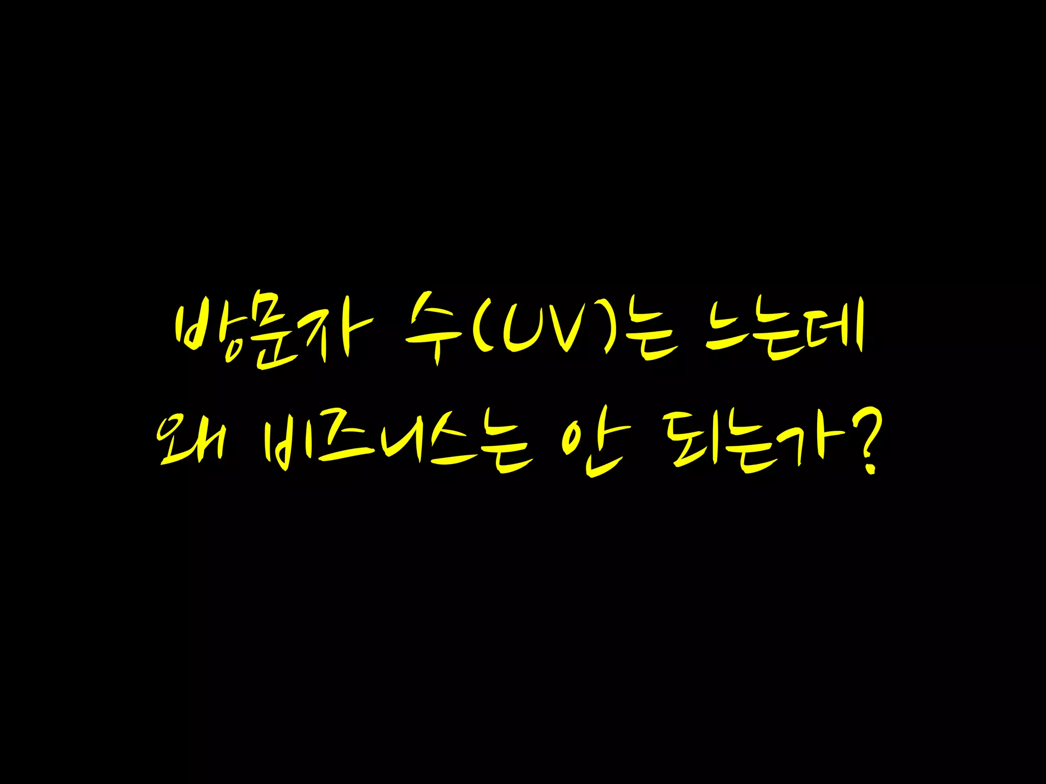 방문자 수(UV)는 느는데
왜 비즈니스는 안 되는가?
 