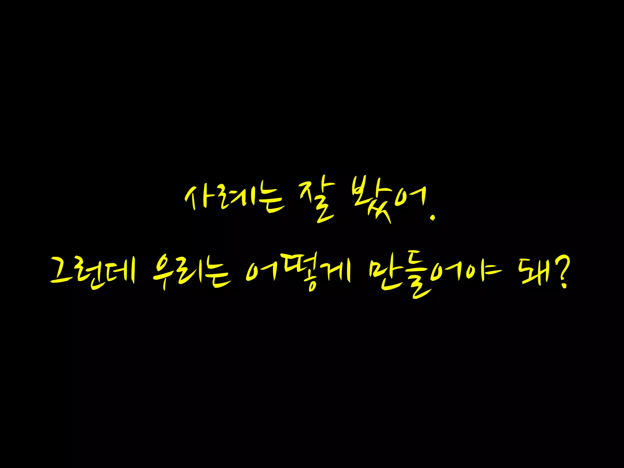 사례는 잘 봤어.
그런데 우리는 어떻게 만들어야 돼?
 