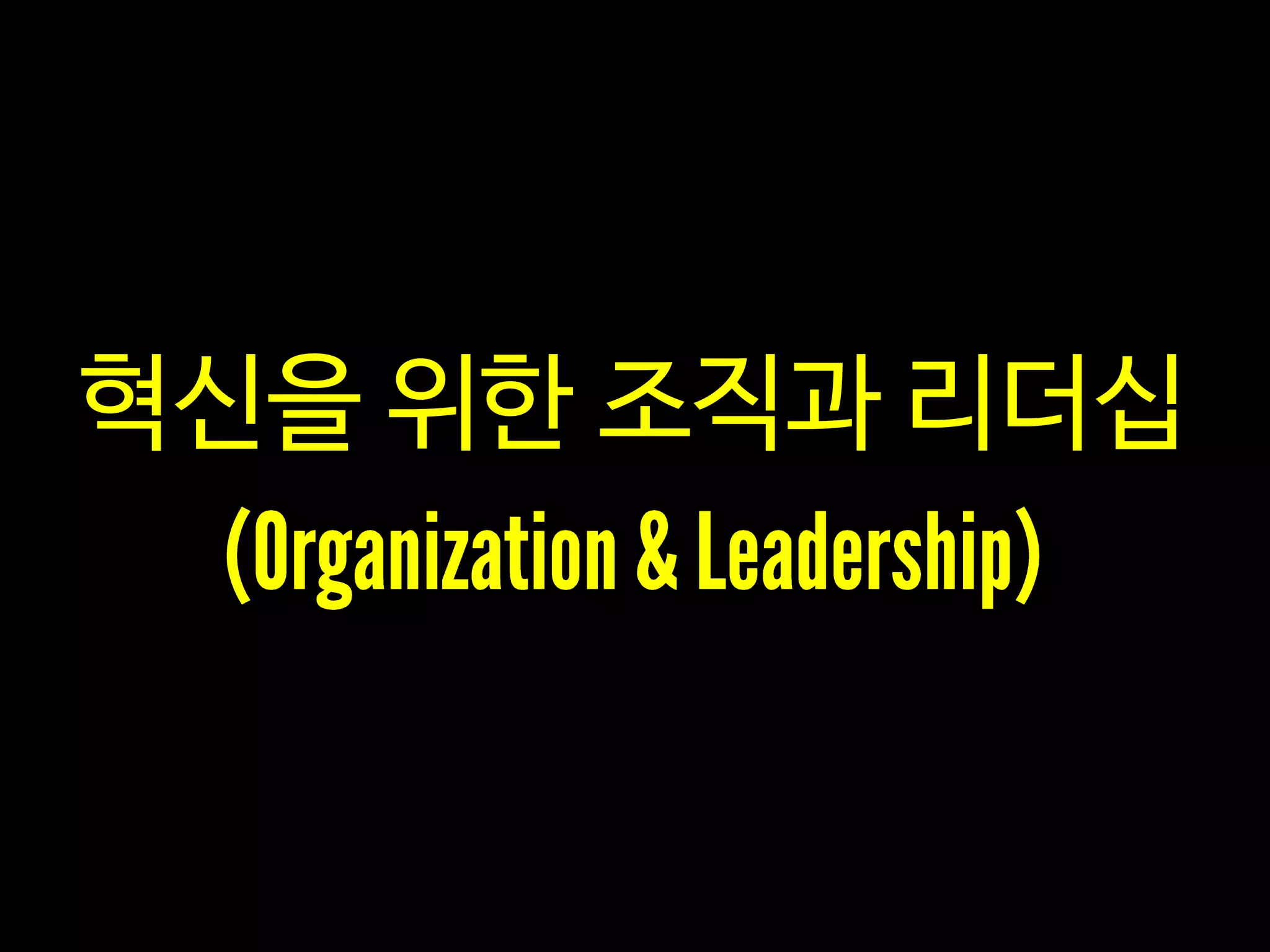 혁신을 위한 조직과 리더십
 