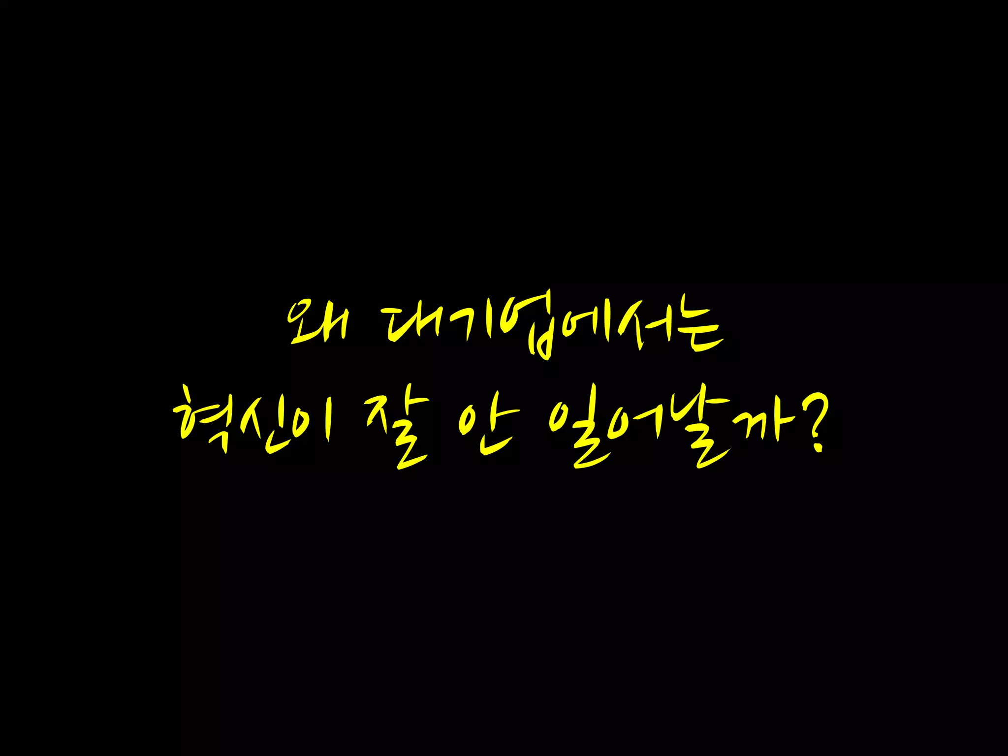 왜 대기업에서는
혁신이 잘 안 일어날까?
 