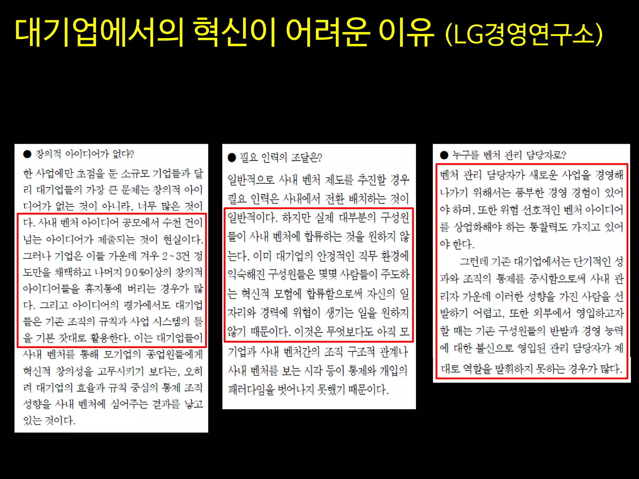 대기업에서의 혁신이 어려운 이유 (LG경영연구소)
 
