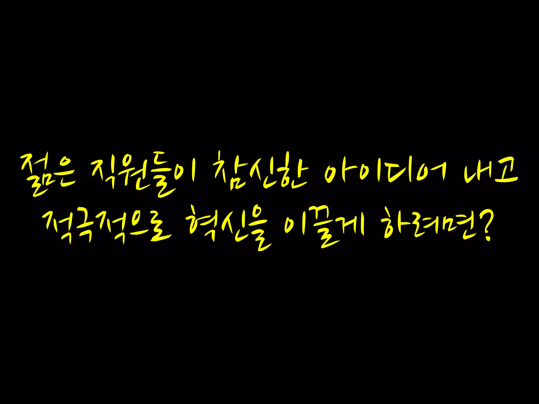 젊은 직원들이 참신한 아이디어 내고
적극적으로 혁신을 이끌게 하려면?
 