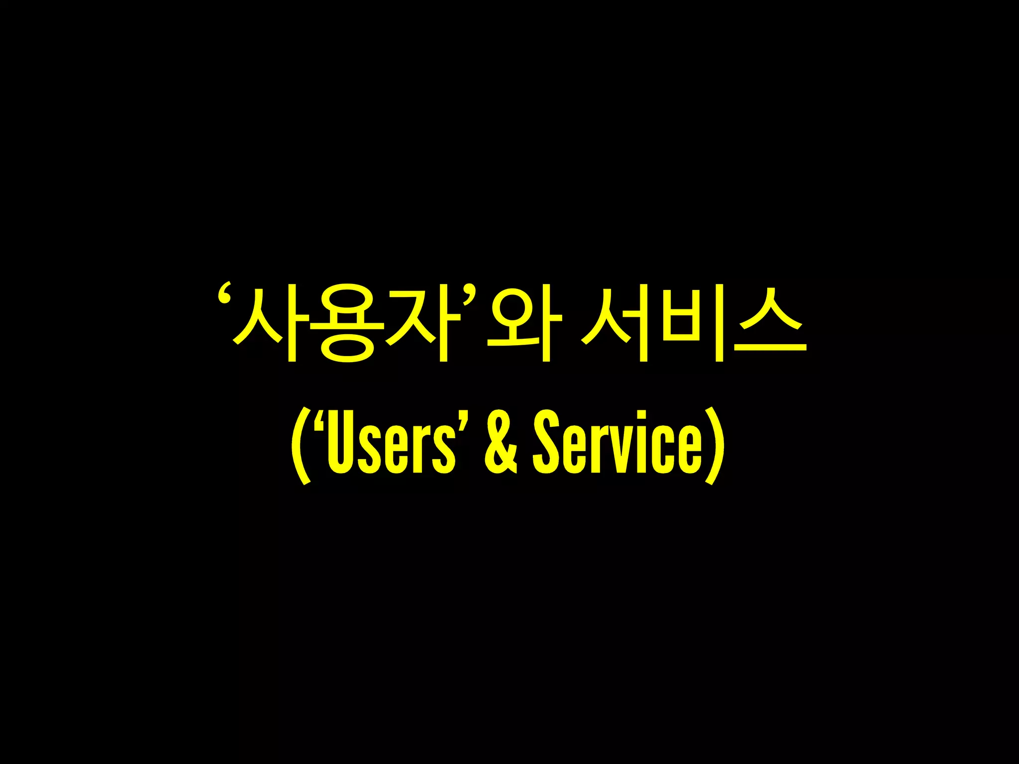 ‘사용자’와 서비스
 