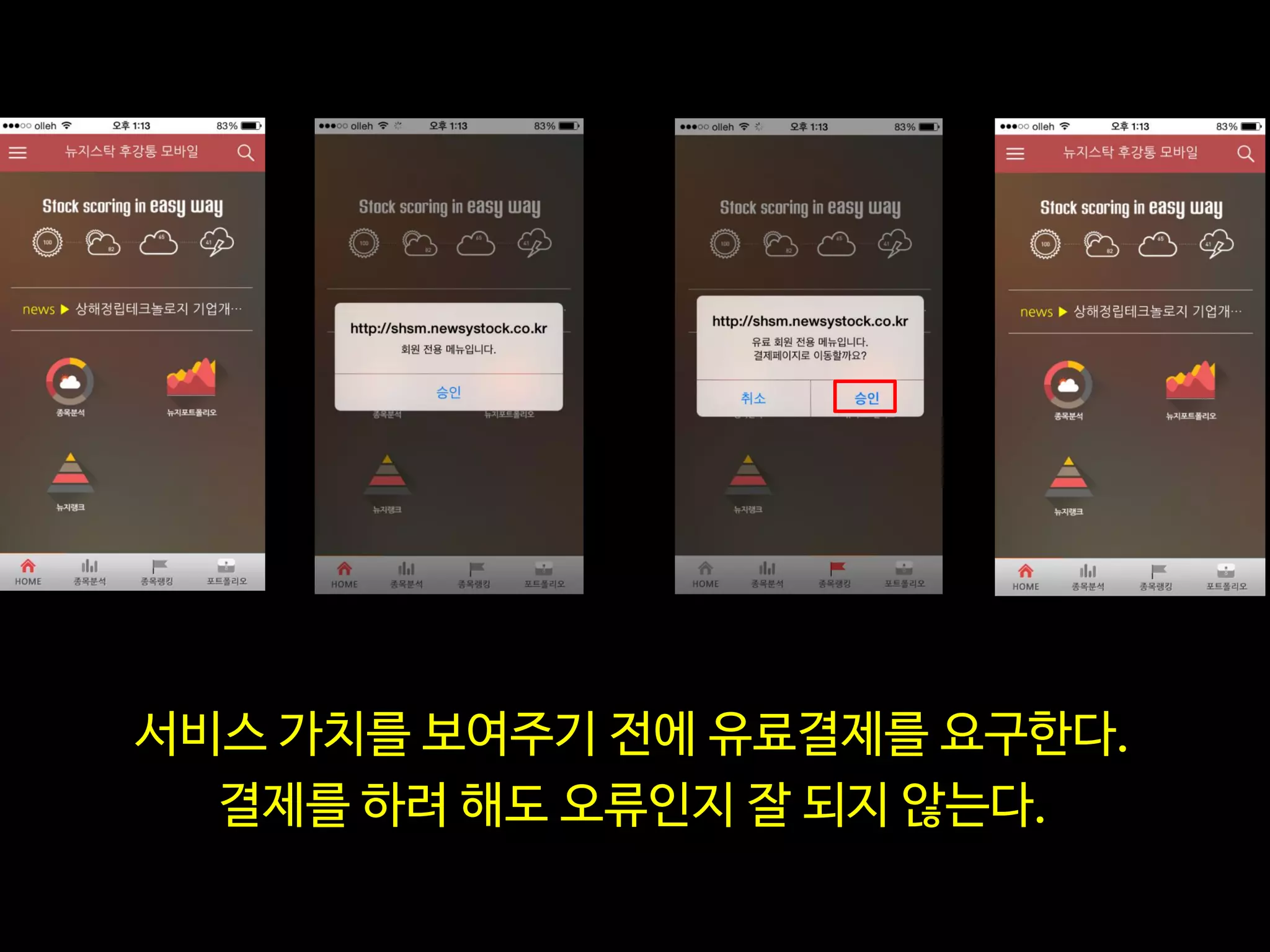 서비스 가치를 보여주기 전에 유료결제를 요구한다.
결제를 하려 해도 오류인지 잘 되지 않는다.
 