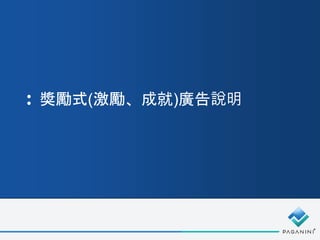 獎勵式(激勵、成就)廣告說明
 