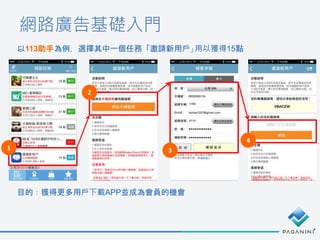 網路廣告基礎入門
1
以113助手為例，選擇其中一個任務「邀請新用戶」用以獲得15點
2
3
4
目的：獲得更多用戶下載APP並成為會員的機會
 