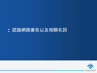認識網路廣告以及相關名詞
 