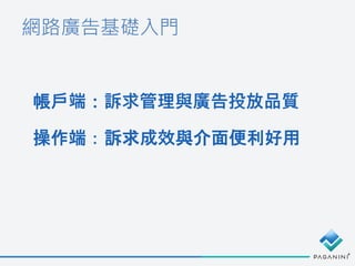 網路廣告基礎入門
帳戶端：訴求管理與廣告投放品質
操作端：訴求成效與介面便利好用
 