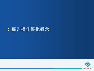 廣告操作優化概念
 